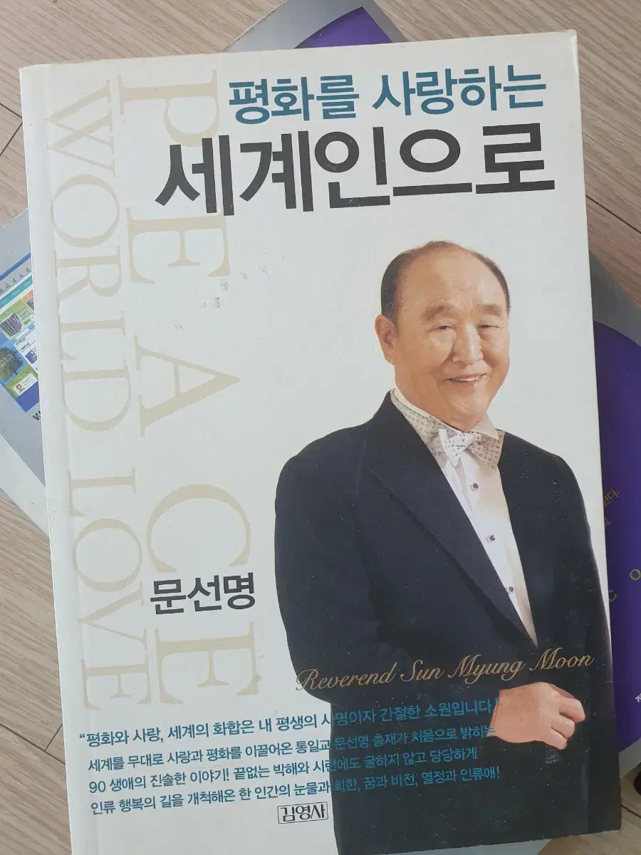 통일교 평화를 사랑하는 세계인으로 문선명 책 팝니다